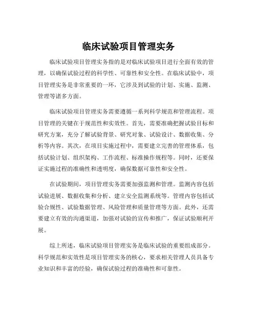临床试验项目管理实务