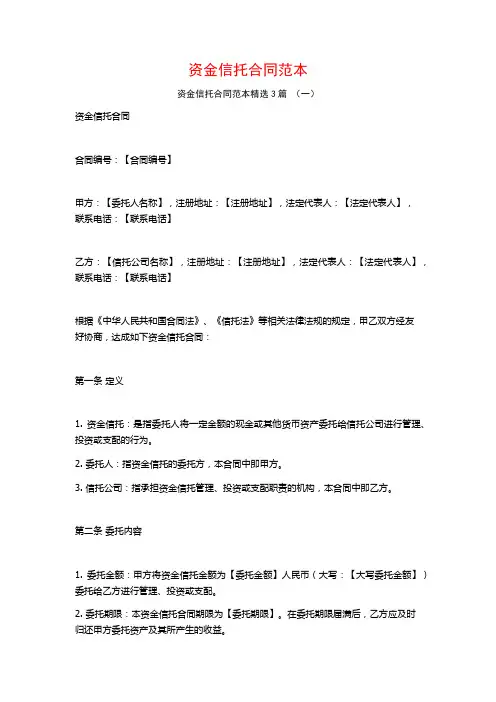 资金信托合同范本3篇