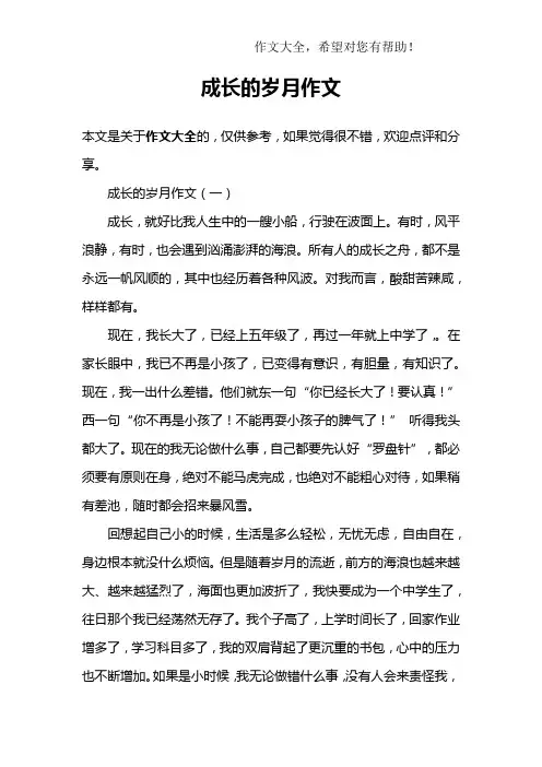 成长的岁月作文