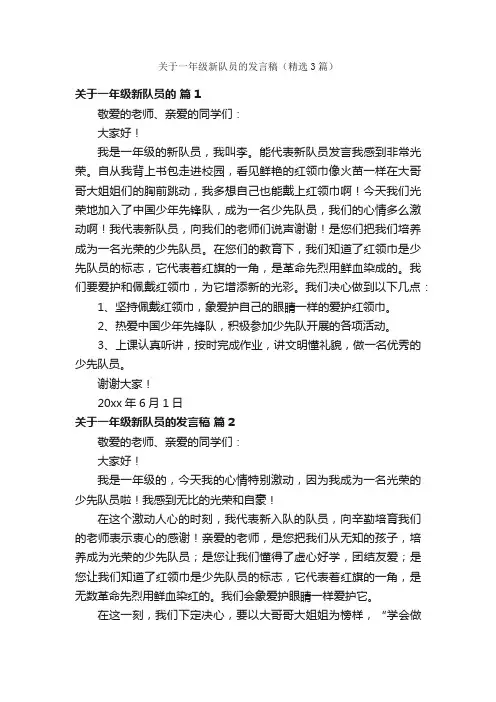 关于一年级新队员的发言稿（精选3篇）