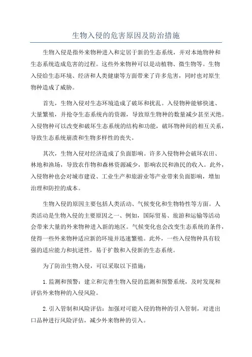 生物入侵的危害原因及防治措施