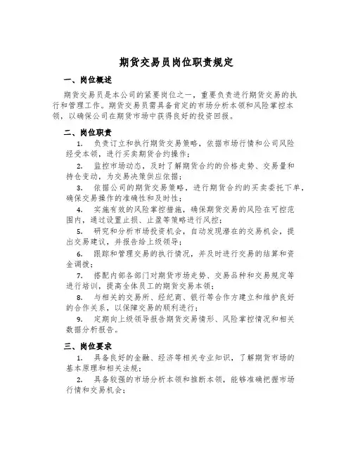 期货交易员岗位职责规定