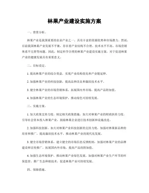 林果产业建设实施方案