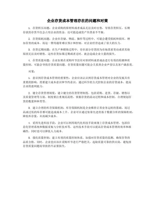 企业存货成本管理存在的问题和对策