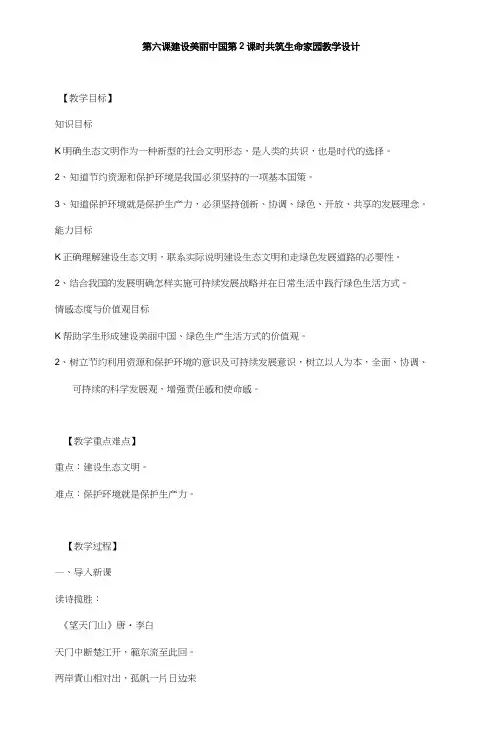 部编人教版九年级道德与法治上册6.2《共筑生命家园》教学设计.docx