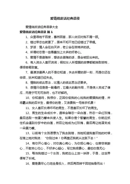 爱情俏皮话经典语录大全