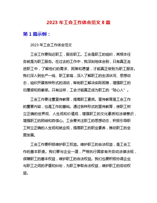 2023年工会工作体会范文8篇