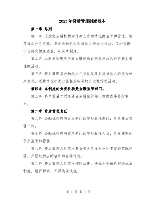 2023年贷后管理制度范本