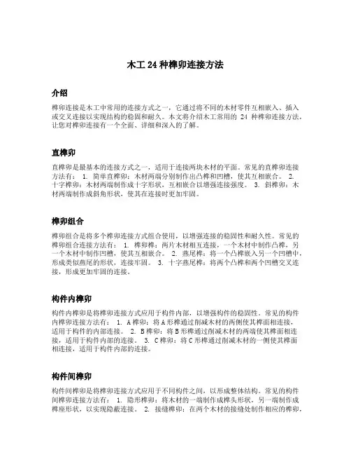 木工24种榫卯连接方法
