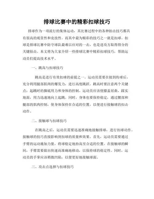 排球比赛中的精彩扣球技巧