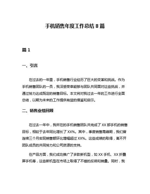手机销售年度工作总结8篇