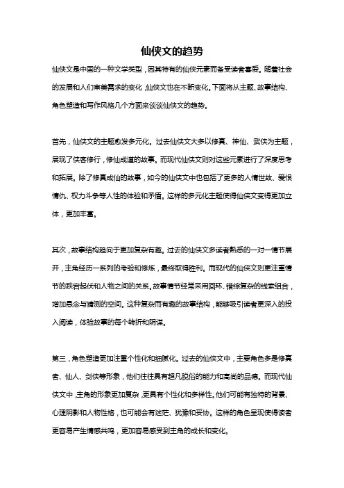 仙侠文的趋势