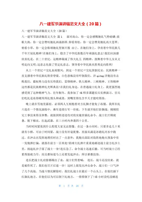 八一建军节演讲稿范文大全(20篇)