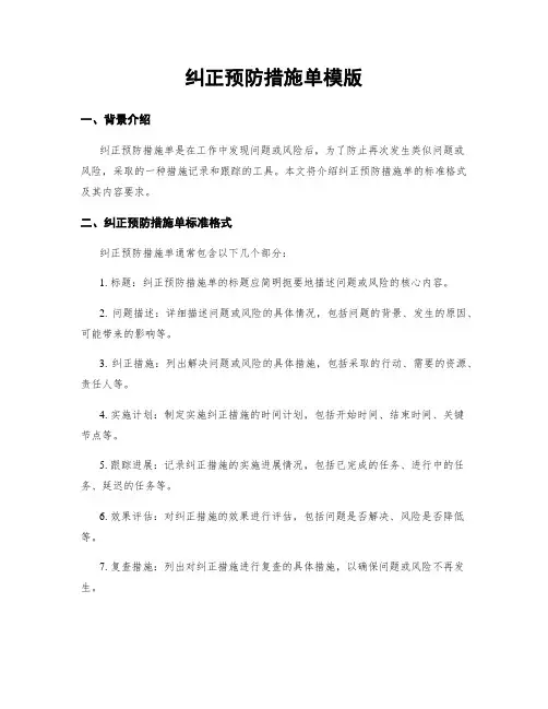 纠正预防措施单模版