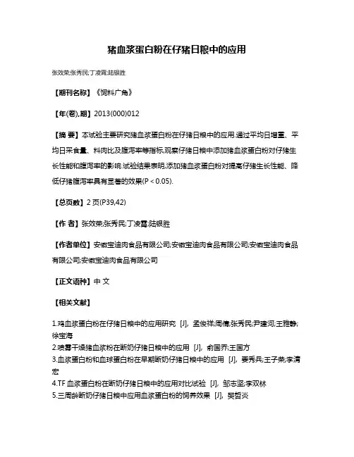 猪血浆蛋白粉在仔猪日粮中的应用