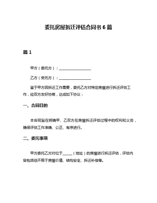 委托房屋拆迁评估合同书6篇