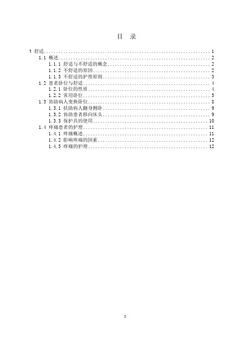 04-基础护理学1第三章舒适