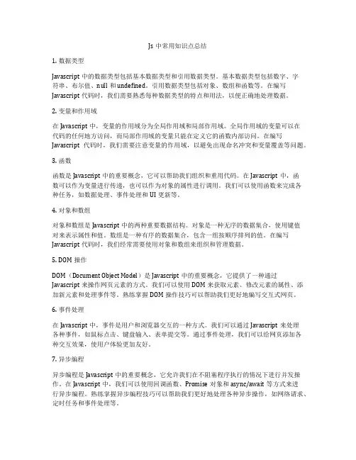 Js中常用知识点总结