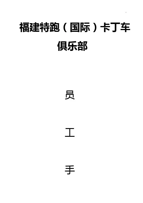 特跑卡丁车俱乐部员工介绍材料