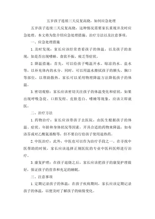 五岁孩子连续三天反复高烧,如何应急处理[002]