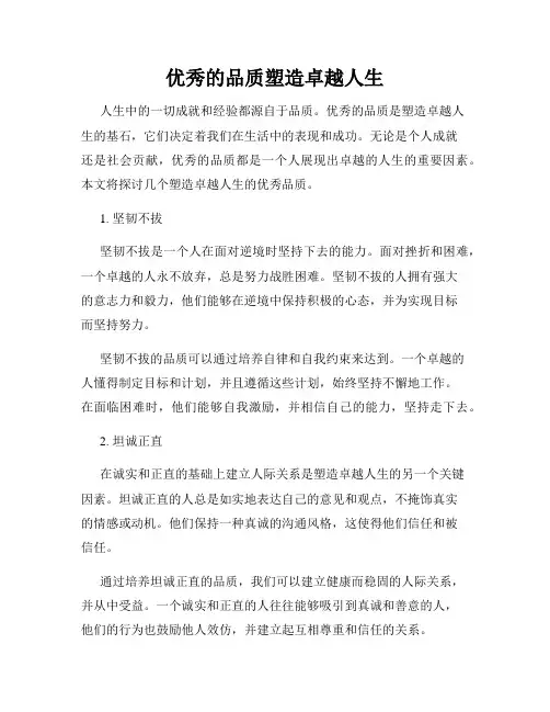 优秀的品质塑造卓越人生