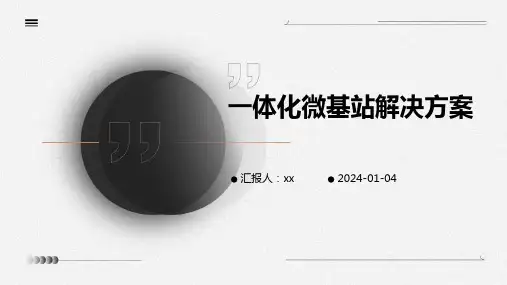 一体化微基站解决方案