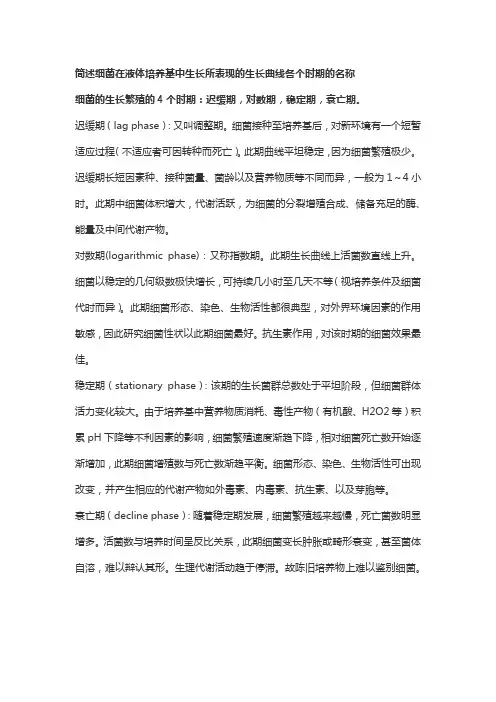 简述细菌在液体培养基中生长所表现的生长曲线各个时期的名称