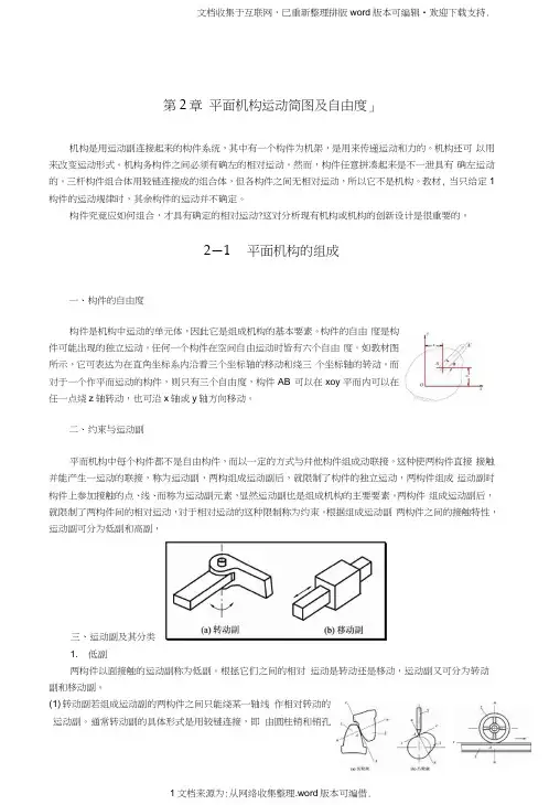 平面机构运动简图及自由度