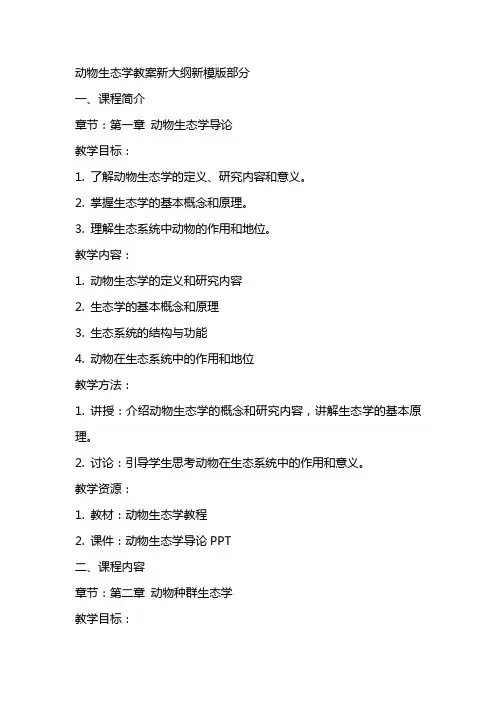 动物生态学教案新大纲新模版正文部分