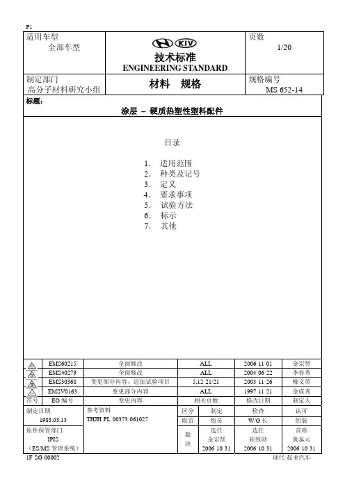现代汽车技术标准MS_652-14(塑料涂装)
