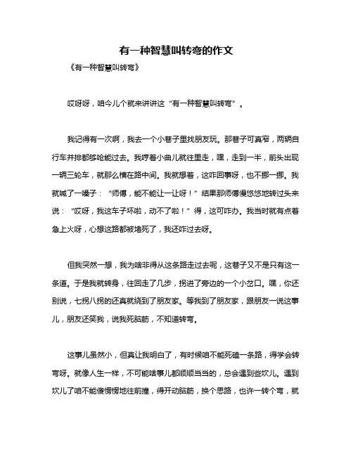 有一种智慧叫转弯的作文