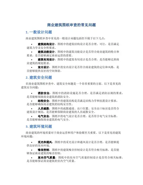 商业建筑图纸审查的常见问题