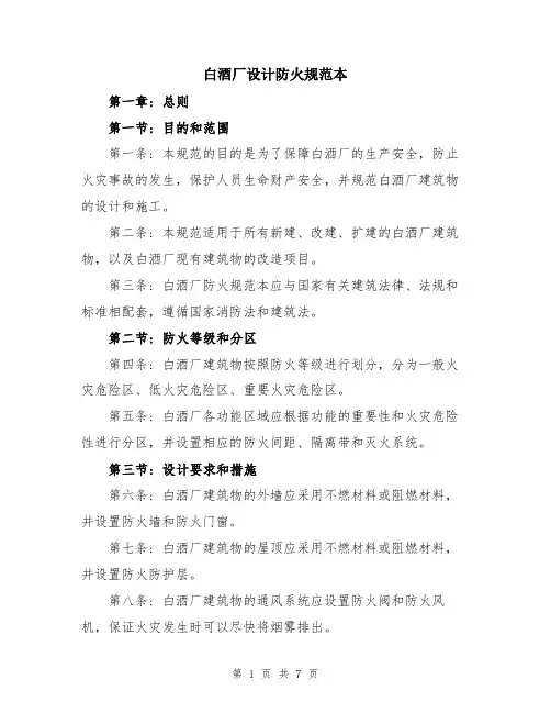白酒厂设计防火规范本