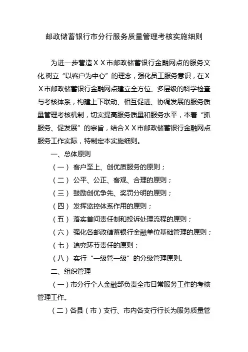 邮政储蓄银行市分行服务质量管理考核实施细则