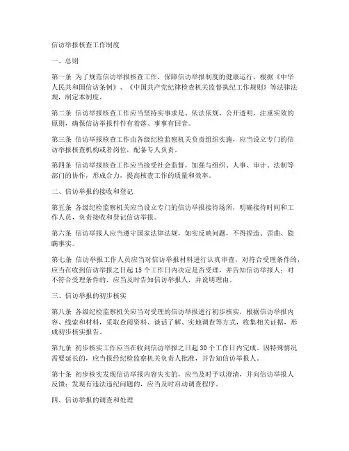 信访举报核查工作制度