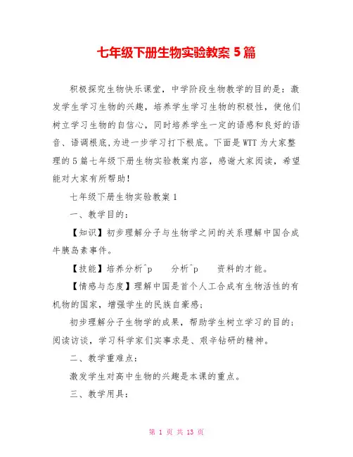 七年级下册生物实验教案5篇