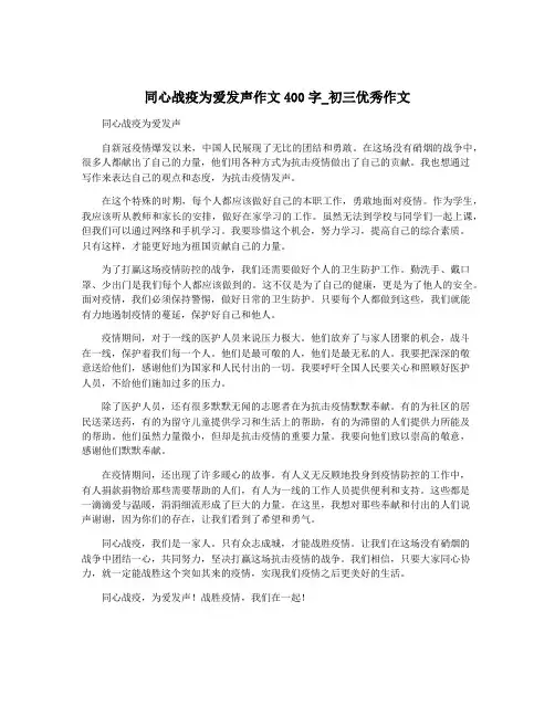 同心战疫为爱发声作文400字_初三优秀作文