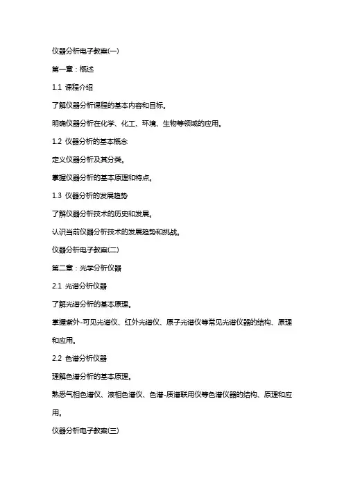 仪器分析电子教案(全)