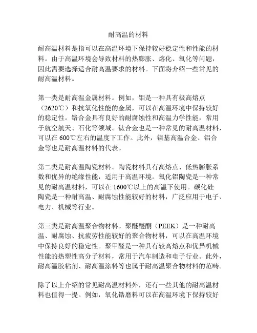 耐高温的材料