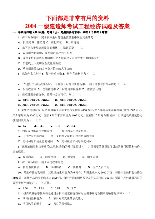 一级建造师(2004-2010年)历年真题及答案(建设工程经济)