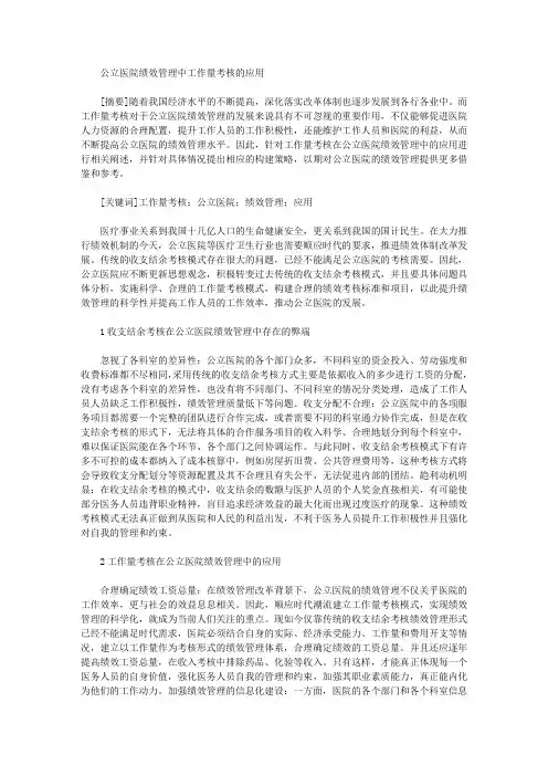 公立医院绩效管理中工作量考核的应用