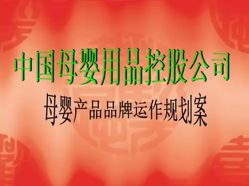 运作管理-母婴产品品牌运作规划案(PPT43页)