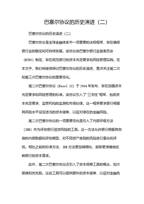 巴塞尔协议的历史演进(两篇)