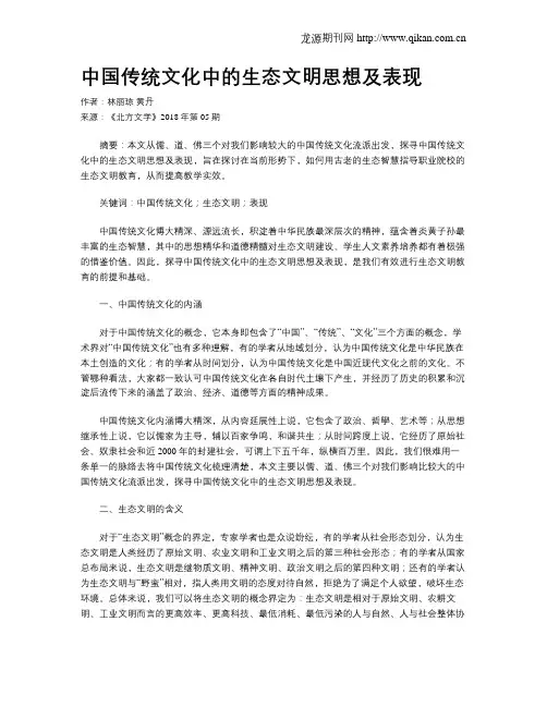中国传统文化中的生态文明思想及表现