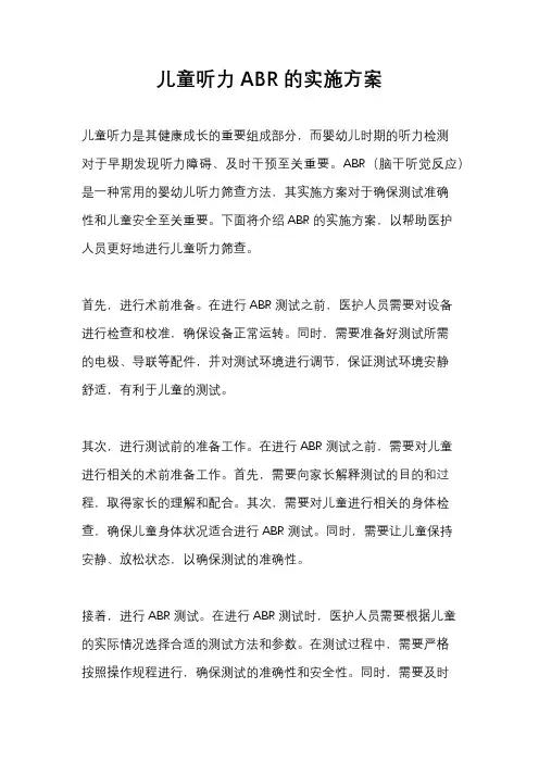 儿童听力ABR的实施方案