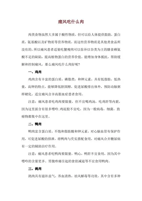 痛风吃什么肉