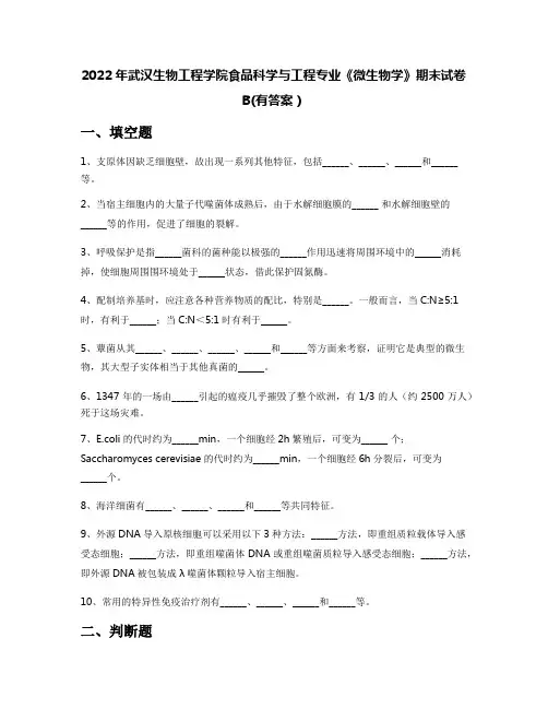 2022年武汉生物工程学院食品科学与工程专业《微生物学》期末试卷B(有答案)
