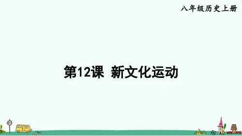 《新文化运动》PPT课件【精品】
