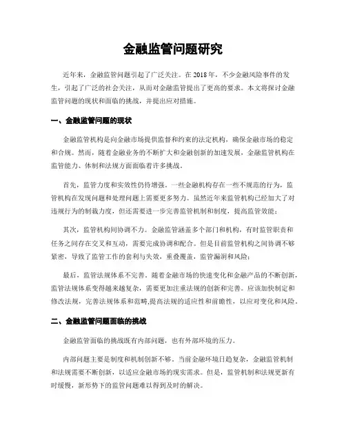 金融监管问题研究