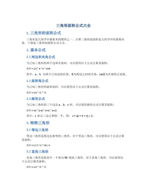 三角形面积公式大全